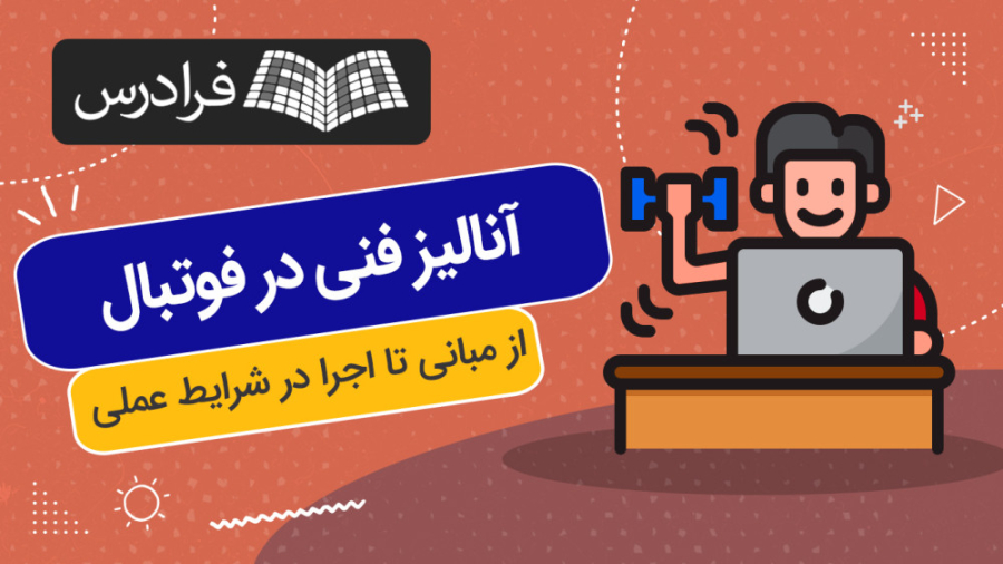 آموزش آنالیز فنی در فوتبال – از مبانی تا اجرا در شرایط عملی ارتودنسی