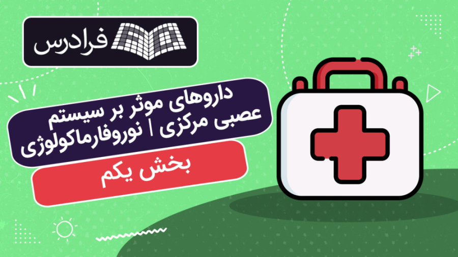 آموزش داروهای موثر بر سیستم عصبی مرکزی | نوروفارماکولوژی – بخش یکم کیتی پری
