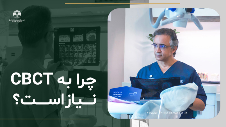 چرا قبل از ایمپلنت باید عکس CBCT گرفت ؟ Super Resolution Microscopy
