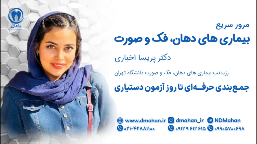 دموی مرور سریع بیماری دهان ، فک و صورت - تدریس ویژه دکتر پریسا اخباری درمان مهاری پیوندی