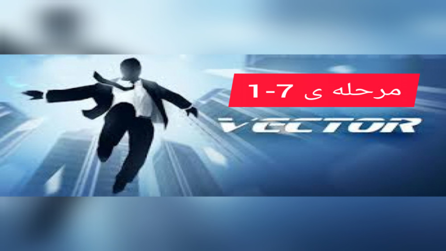آموزش تمام کردن مرحله ی 7-1 بازی وکتور (vector) لیفت ابرو