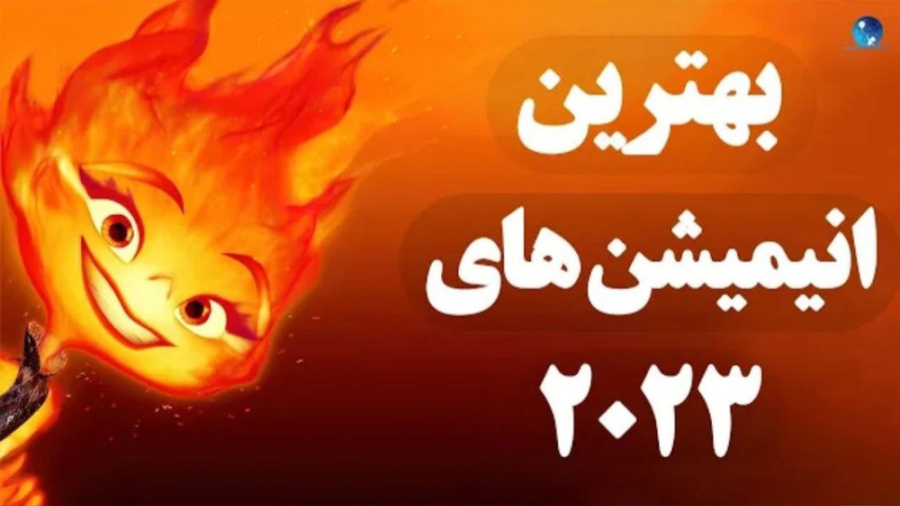 معرفی 10 تا از انیمیشن های برتر سال 2023 (جدیدترین و بهترین کارتون های 2023) زمان671ثانیه