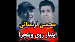 محسن لرستانی اینبار روی ویلچر!...