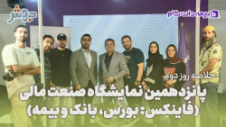 خلاصه روز دوم فاینکس خلاصه روز دوم فاینکس
