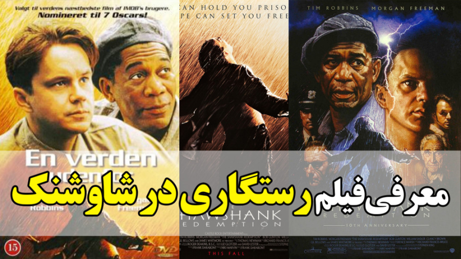 معرفی فیلم رستگاری در شاوشنک The Shawshank Redemption در 1 دقیقه حتما ببین زمان50ثانیه