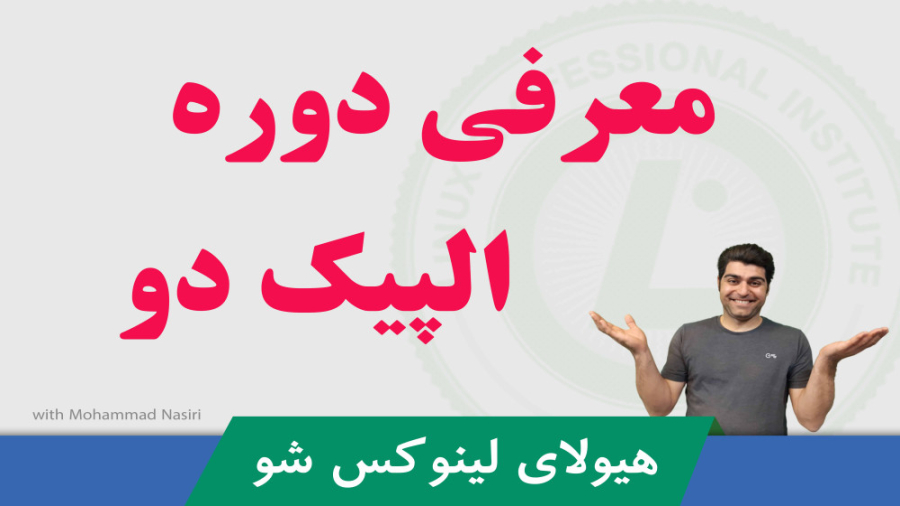 دوره آموزش لینوکس ( دوره LPIC 2 ) قسمت رایگان 1 : معرفی دوره LPIC 2 زمان554ثانیه
