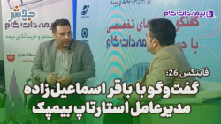 فاینکس 26: به حضور بازارهای بیمه گر در بازارهایی که حضور ندارند کمک می کنیم... فاینکس 26: به حضور بازارهای بیمه گر در بازارهایی که حضور ندارند کمک می کنیم...