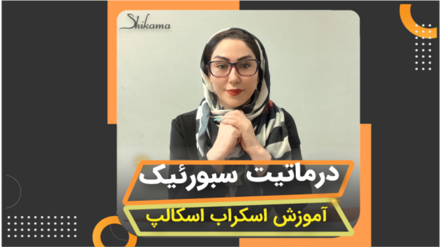 درماتیت سبورئیک - آموزش اسکراب اسکالپ آکادمی شیکاما عمه پری