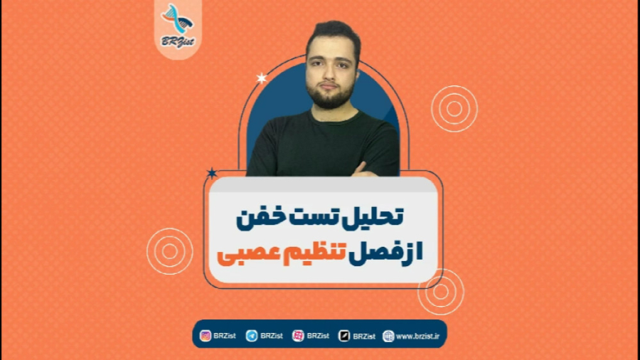 تحلیل تست خفن از فصل تنظیم عصبی مهندسی ژنوم انسانی