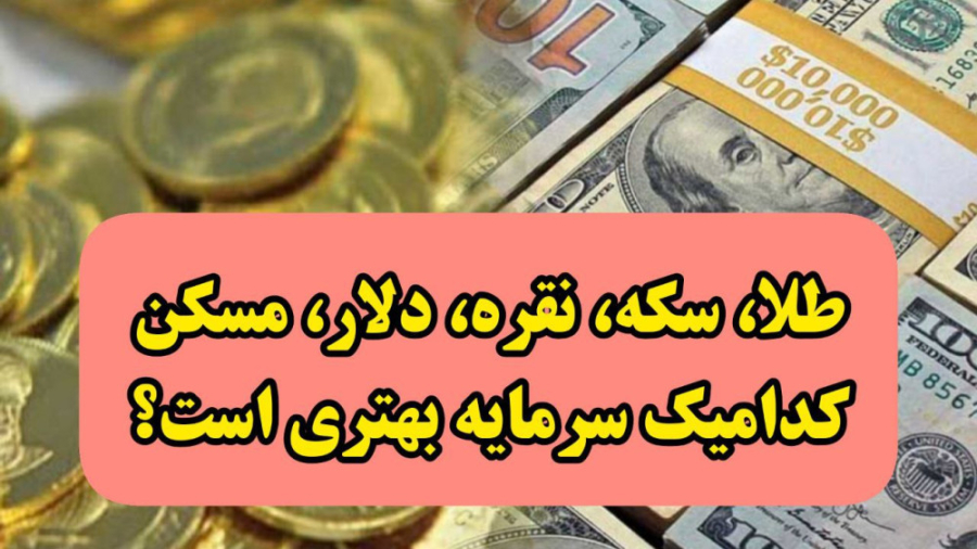 مقایسه , رشد , قیمت , ساله , طلا , سکه , نقره , دلار , مسکن , ویدئو , طلای , عیار , بهار , آزادی , امریکا , آپارتمان , مسکونی , مناطق , تهران , قرار , می‌گیرد , بفهیم , انواع , دارایی , نگه , داری , مناسب , بازه , سال , سود , بهتری , مالکان , بحث , جمله , مناطقی , املاکی , وجود , پرسود , املاک , منطقه , مثلا , زمین , زراعی , حاشیه , شهر , تغییر , کاربری , می‌تواند