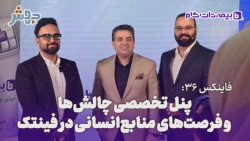 فاینکس 36: پنل تخصصی چالش ها و فرصت های منابع انسانی در فینتک فاینکس 36: پنل تخصصی چالش ها و فرصت های منابع انسانی در فینتک