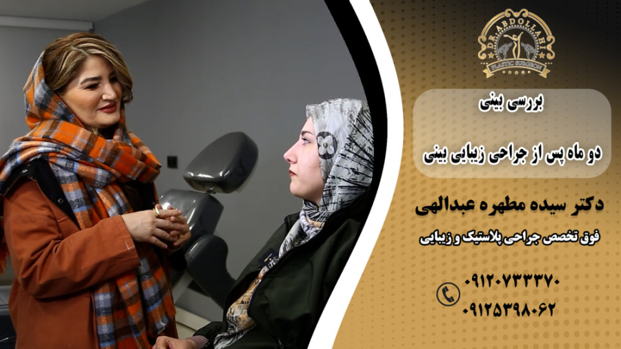 بررسی بینی دو ماه پس از جراحی زیبایی بینی/دکتر سیده مطهره عبدالهی لیپوساکشن