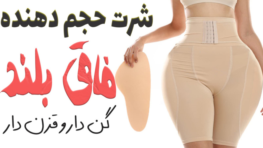 52644017 3307 l 3560 پروتز بغل گن دار - حجم دهنده بغل ران و جمع کننده شکم پروتز بغل گن دار