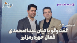 فاینکس 43: ما در حوزه خرید و فرو رمزارز اعتماد را بوجود می آوریم... فاینکس 43: ما در حوزه خرید و فرو رمزارز اعتماد را بوجود می آوریم...