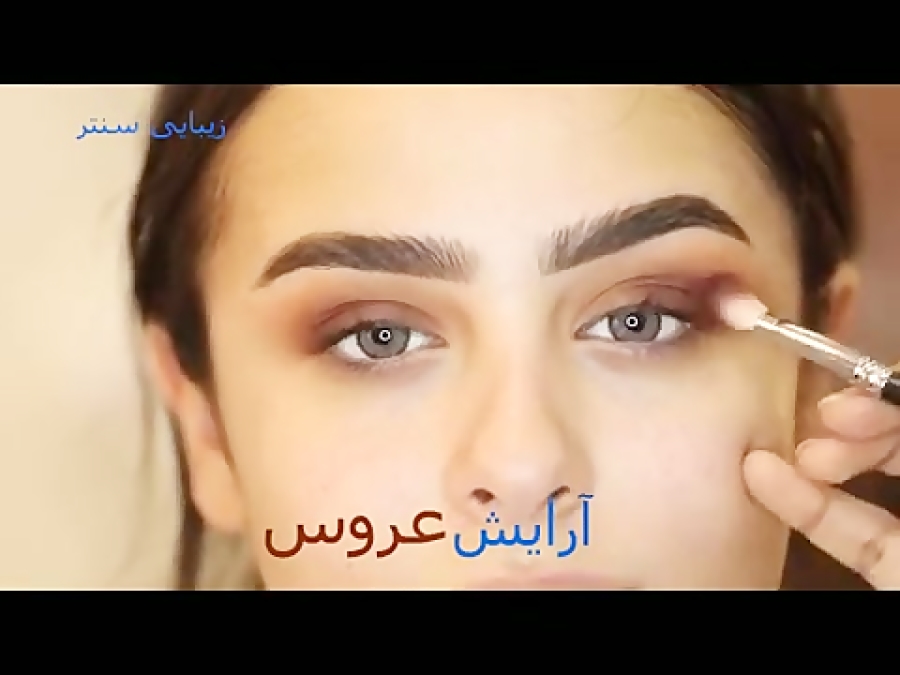 آموزش آرایش عروس