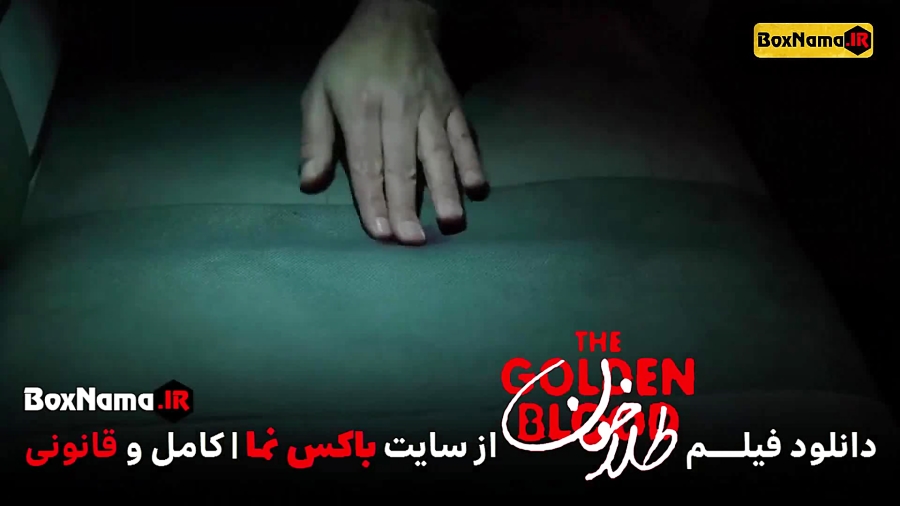 تماشای فیلم سینمایی طلاخون بهار قاسمی شهاب حسینی (فیلم جدید ایرانی) زمان53ثانیه
