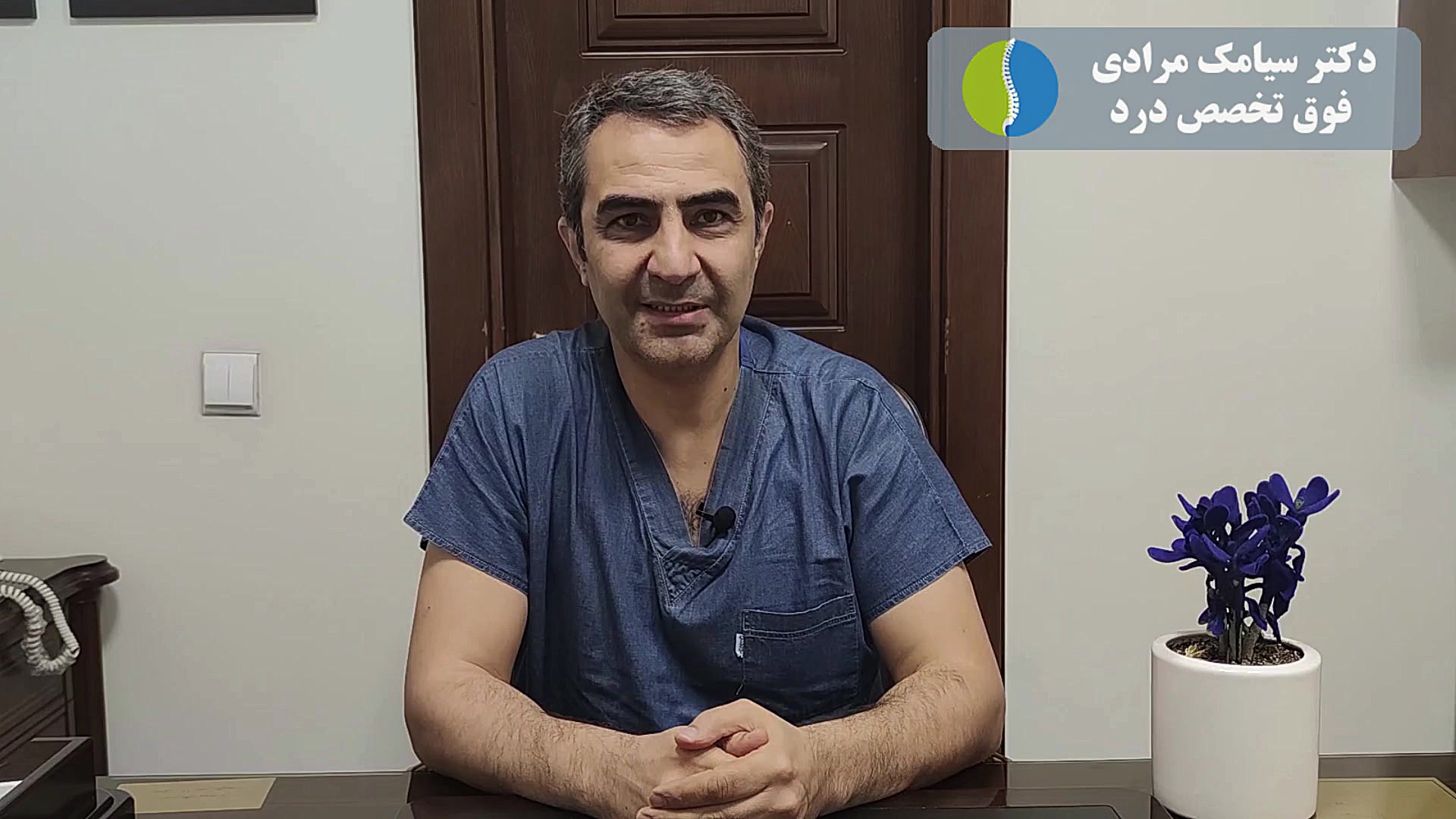 دکتر سیامک مرادی فوق تخصص درد - بلاک عصبی ترمیم لبخند لثه‌ای