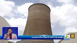 رفع عیوب واحد شماره 14 نیروگاه سیکل ترکیبی یزد رفع عیوب واحد شماره 14 نیروگاه سیکل ترکیبی یزد