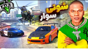 توی جی تی ای وی شوتی سوار شدم...