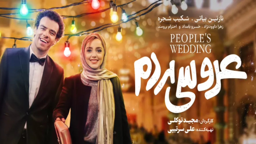 فیلم عروسی مردم زمان53ثانیه