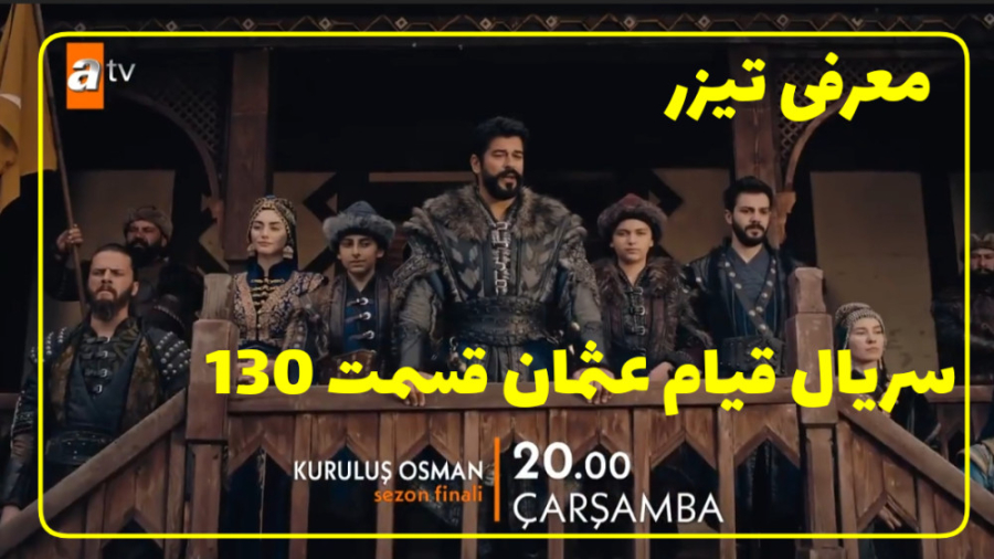 سریال قیام عثمان قسمت ۱۳۰/معرفی تیزر اول زمان40ثانیه