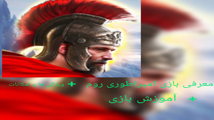 معرفی بازی امپراطوری روم زمان1113ثانیه