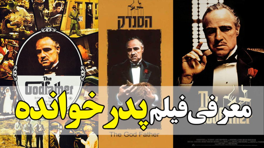معرفی فیلم پدرخوانده The Godfather در 1 دقیقه حتما این فیلم ببین زمان59ثانیه