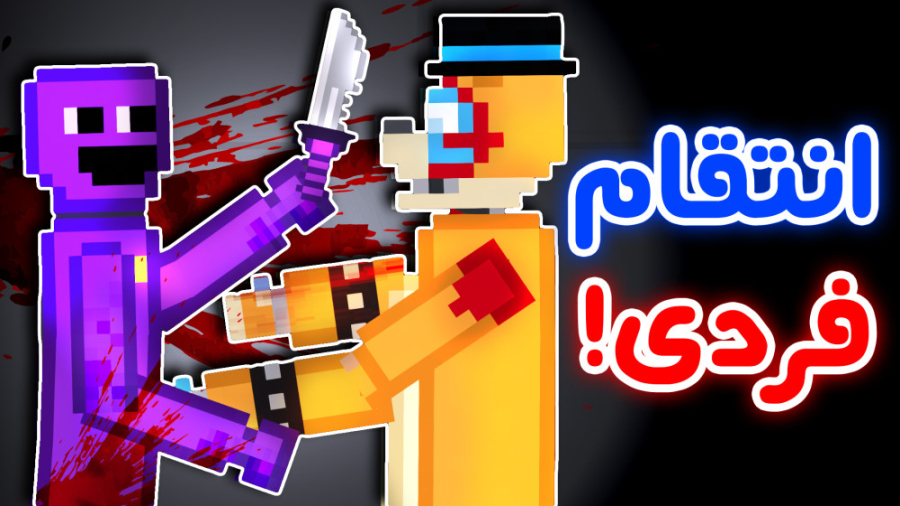 دیگه اون آدم سابق نمیشیم... - People Playground FNaF اصلاح طرح لبخند