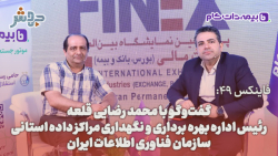 فاینکس 49: به این نمایشگاه اومدم تا دستاورد ها و فناوری های جدید رو ببینم... فاینکس 49: به این نمایشگاه اومدم تا دستاورد ها و فناوری های جدید رو ببینم...