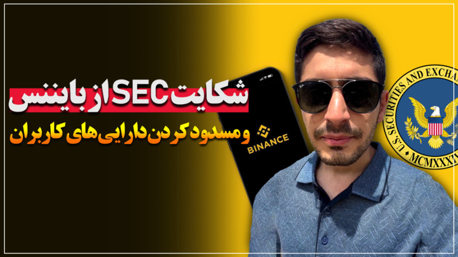 شکایت , SEC , بایننس , مسدود , دارایی , کاربران , ️به , خاطر , شعبه , آمریکایی , میخواد , جفت , ارزهای , رو , حذف , کنه:

ATOM , BTC, , BCH , DOT , LRC , MANA , UNI , VET , and , XTZ , BTC

HBAR , BUSD , ONE , BUSD

این , موضوع , ارتباطی , نسخه , جهانی , صرافی , نداره , خطری , نیست

️حواس , تون , باشه , خرید , ابزاری , نگهداری , دیجیتال️