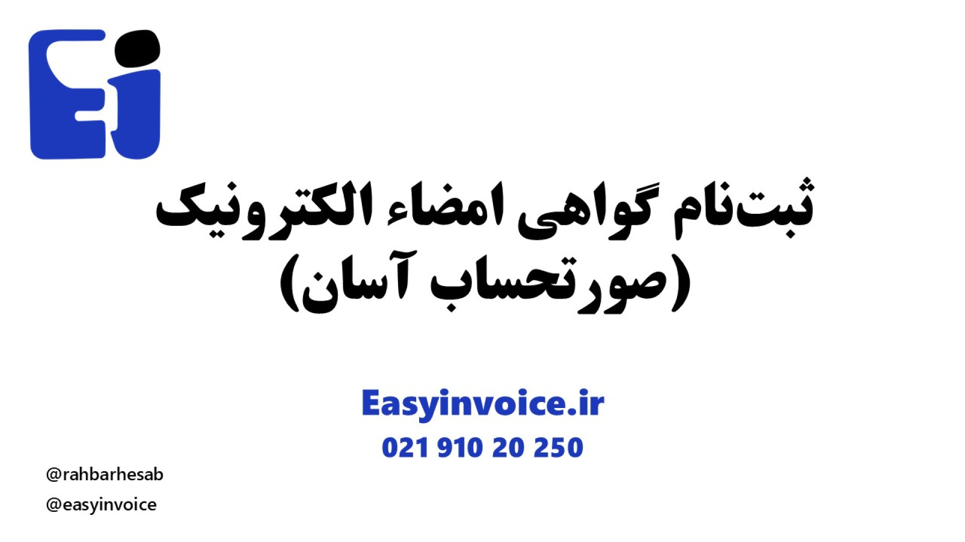 ثبت نام گواهی امضاء الکترونیک - صورتحساب آسان زمان489ثانیه