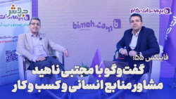 فاینکس 55: حوزه انسانی شرکت های بیمه، دارای چالش هایی ست که... فاینکس 55: حوزه انسانی شرکت های بیمه، دارای چالش هایی ست که...