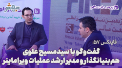 فاینکس 57: اهداف کاری ما از همان ابتدا، راه اندازی زیرساخت استخراج رمزارزها بود فاینکس 57: اهداف کاری ما از همان ابتدا، راه اندازی زیرساخت استخراج رمزارزها بود