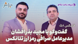 فاینکس 58: در حوزه صرافی رمزارزها چیزی به اسم سبدگردانی و صندوق نداریم! فاینکس 58: در حوزه صرافی رمزارزها چیزی به اسم سبدگردانی و صندوق نداریم!