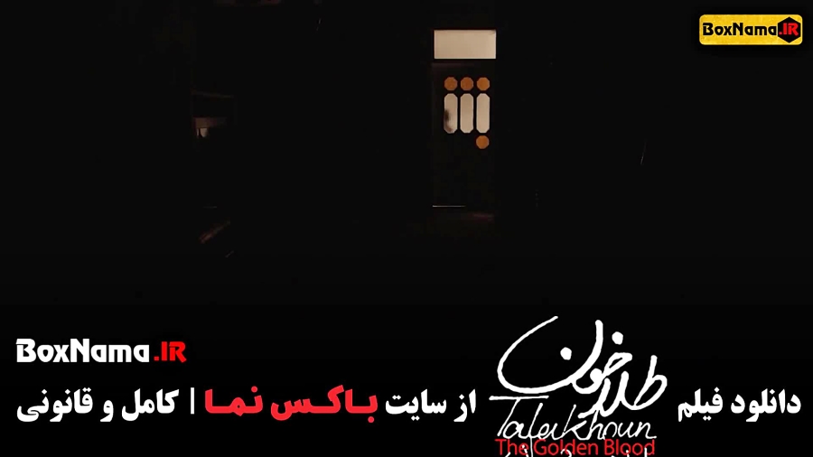 دانلود فیلم ایرانی طلاخون شهاب حسینی (طلا خون سینمایی جدید ترسناک ایرانی) زمان67ثانیه