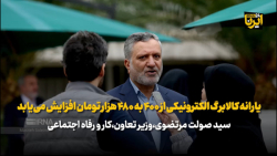 وزیر کار: یارانه کالابرگ الکترونیکی از ۴۰۰ به ۴۸۰ هزار تومان افزایش می یابد وزیر کار: یارانه کالابرگ الکترونیکی از ۴۰۰ به ۴۸۰ هزار تومان افزایش می یابد