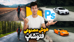 آموزش اضافه کردن هوش مصنوعی به...