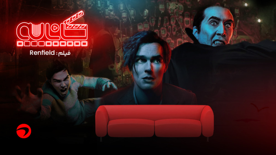 کاناپه - معرفی فیلم Renfield زمان100ثانیه