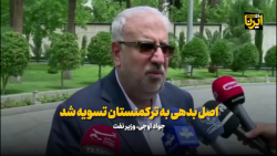 اوجی: اصل بدهی به ترکمنستان تسویه شد اوجی: اصل بدهی به ترکمنستان تسویه شد