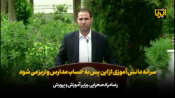 صحرایی: سرانه دانش آموزی از این پس به حساب مدارس واریز می شود صحرایی: سرانه دانش آموزی از این پس به حساب مدارس واریز می شود