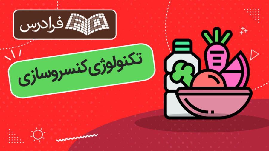 آموزش تکنولوژی کنسروسازی
