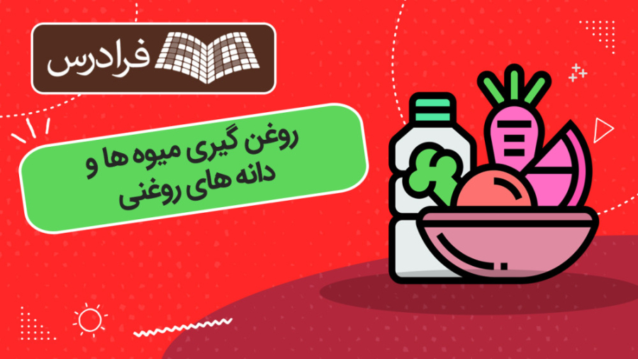 آموزش روغن‌ گیری میوه‌ ها و دانه‌ های روغنی