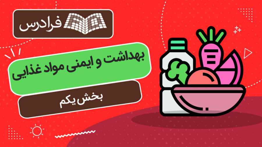 آموزش بهداشت و ایمنی مواد غذایی – بخش یکم