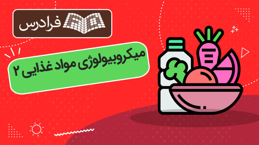 آموزش میکروبیولوژی مواد غذایی 2