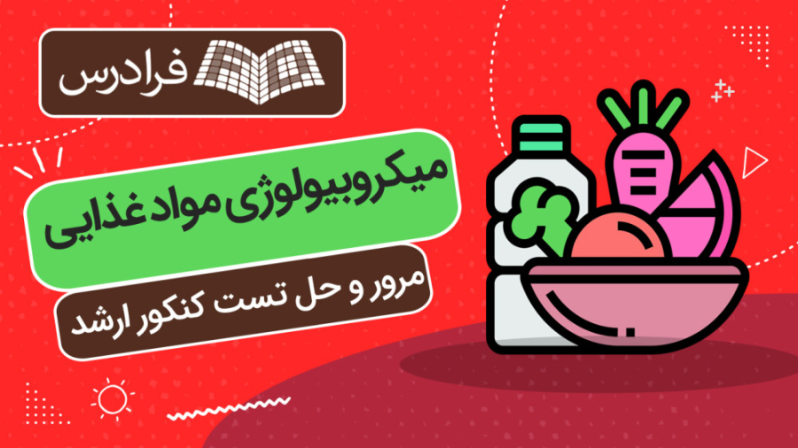 آموزش میکروبیولوژی مواد غذایی – مرور و حل تست کنکور ارشد