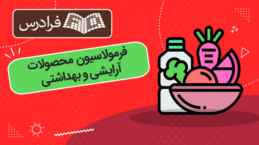 آموزش فرمولاسیون محصولات آرایشی و بهداشتی