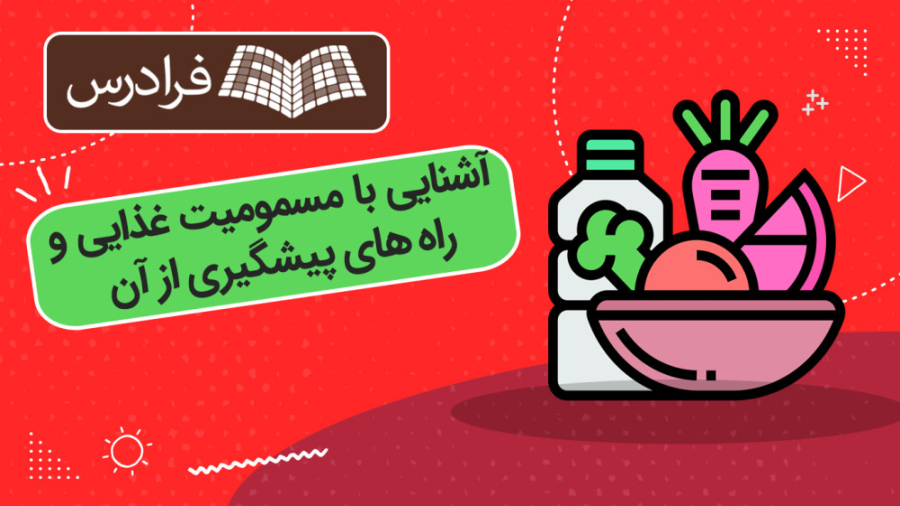 آموزش آشنایی با مسمومیت غذایی و راه‌ های پیشگیری از آن