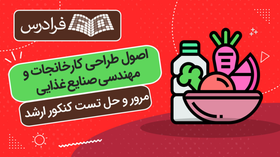 آموزش اصول طراحی کارخانجات و مهندسی صنایع غذایی – مرور و حل تست کنکور ارشد