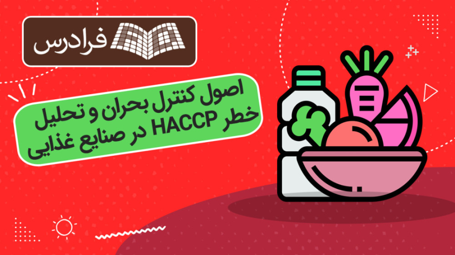 آموزش اصول کنترل بحران و تحلیل خطر HACCP در صنایع غذایی