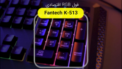 بررسی کیبورد گیمینگ فنتک مدل B...